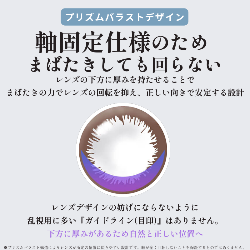 軸固定レンズ-プリズムバラストデザイン-乱視用カラコン-回らない乱視用カラコン