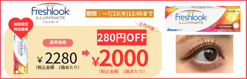イルミネートが期間限定価格