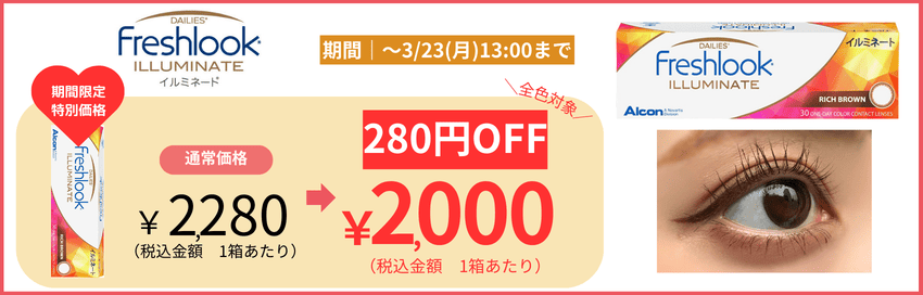 イルミネートが今ならお得！