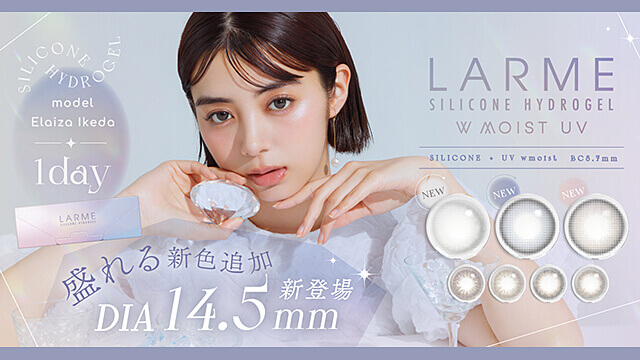 池田エライザイメージモデルのLARME(ラルム)シリコンハイドロゲル 10枚入