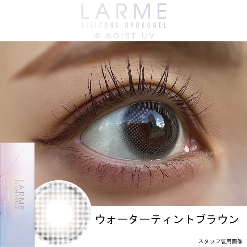 ラルムシリコーンハイドロゲル（LARME）[ウォーターティントブラウン]レポ