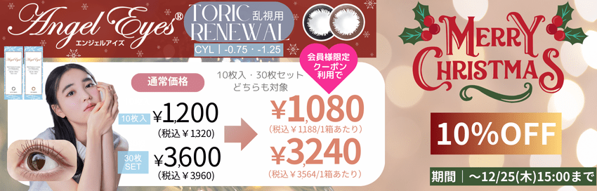 エンジェルアイズワンデートーリック(乱視用)がクーポン利用でお得