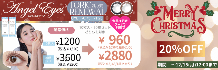 エンジェルアイズワンデートーリック-クリスマス早割-20％OFF－乱視カラコン