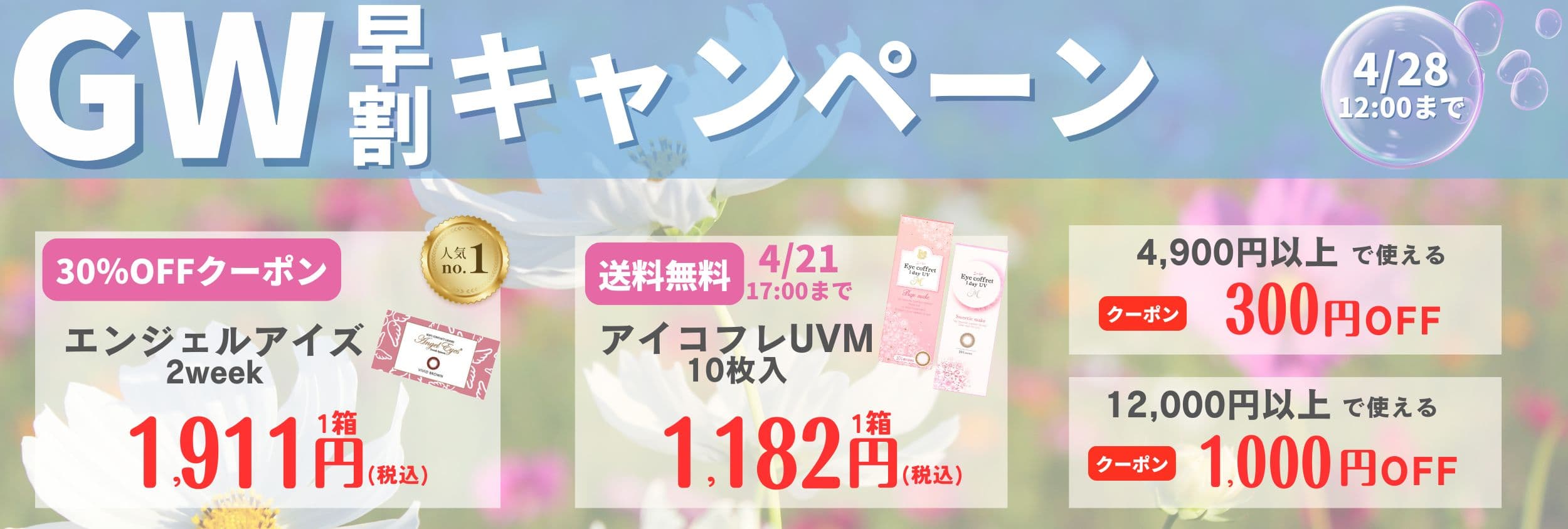 GW早割キャンペーン