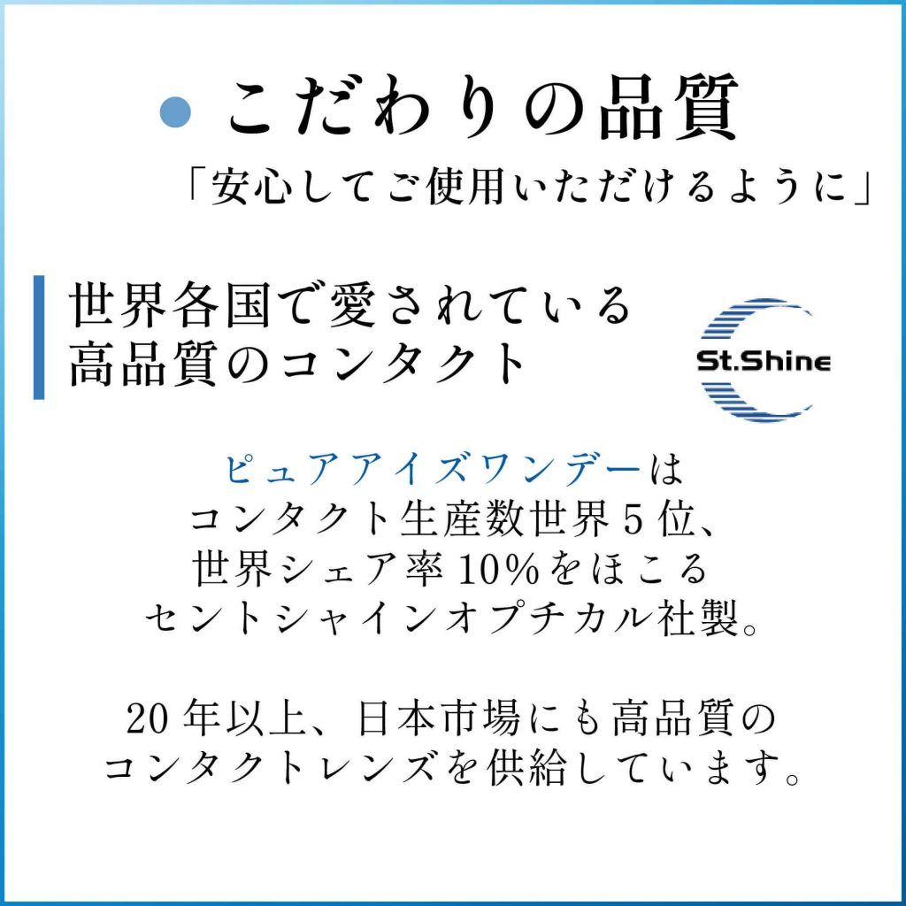 ピュアアイズワンデーこだわりの品質