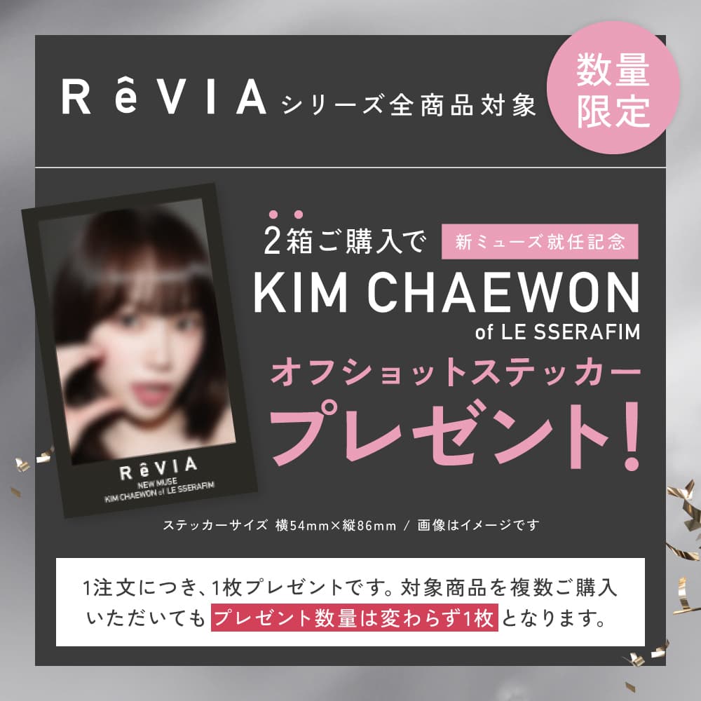 レヴィア2箱購入でLESSERAFIMのキムチェウォンステッカープレゼント！