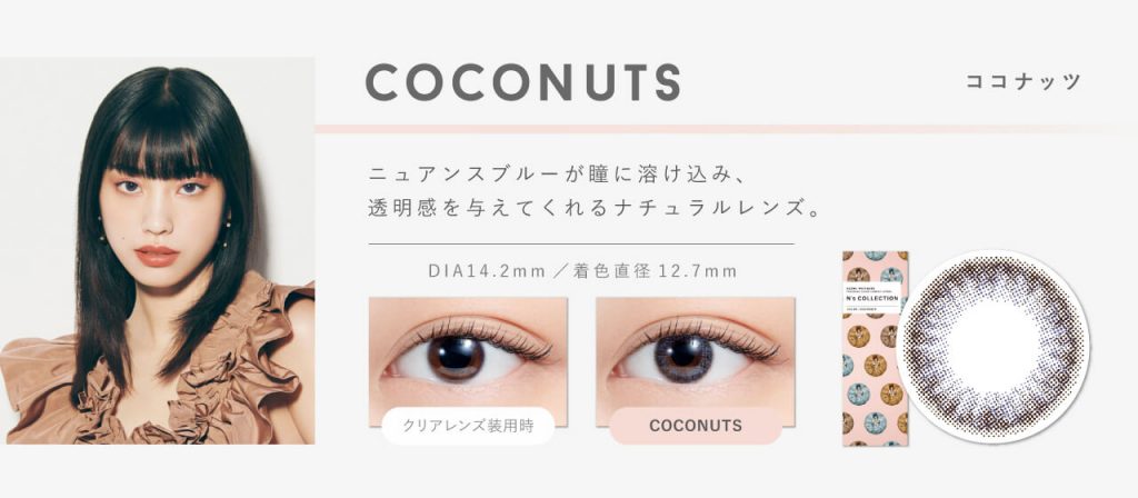 エヌズコレクションのココナッツ詳細