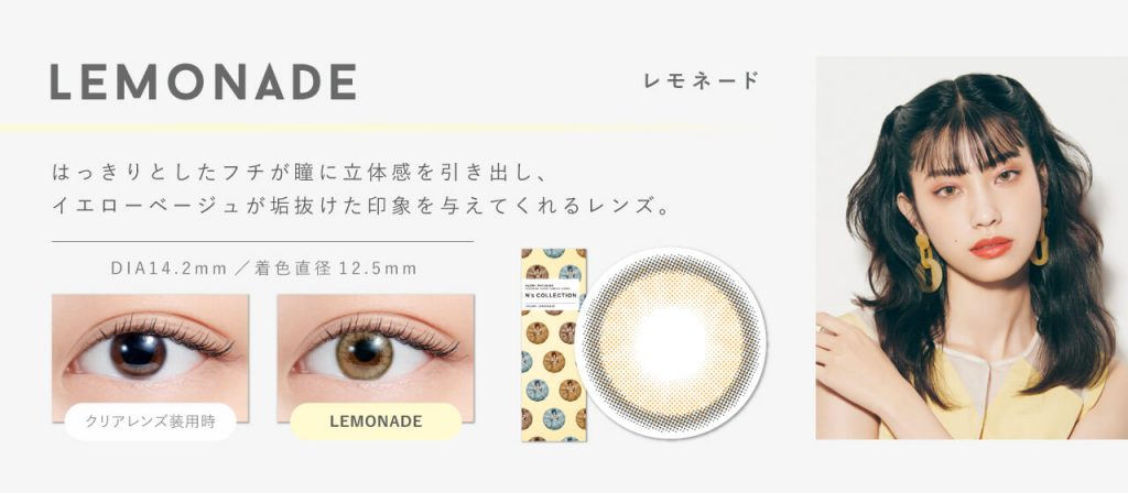 エヌズコレクションのレモネード詳細