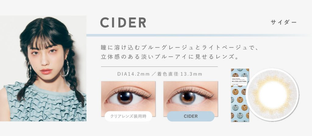 エヌズコレクションのサイダー詳細