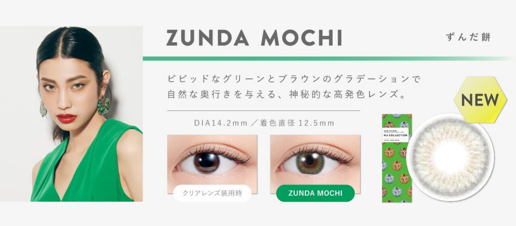 エヌズコレクションずんだ餅詳細