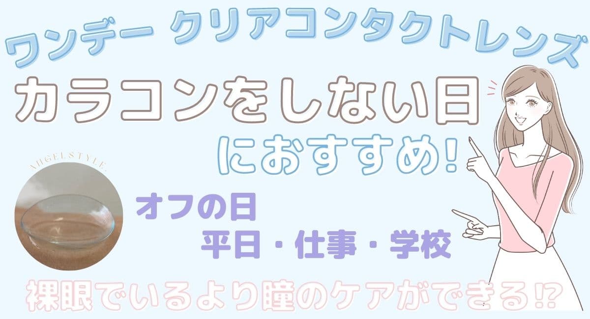 カラコンをしない日におすすめの低価格なワンデークリアコンタクトレンズ