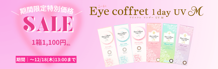 アイコフレ期間限定特別価格