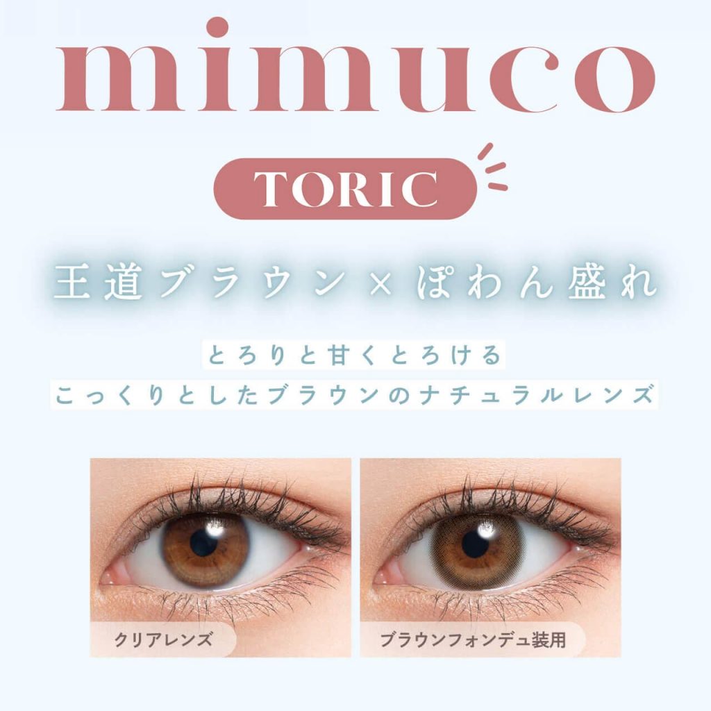 mimuco TORIC(ミムコトーリック)のブラウンフォンデュ装用画