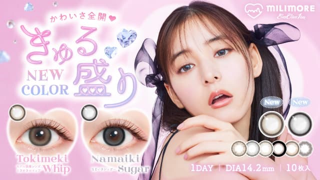 新木優子イメージモデルのエバーカラーワンデーミリモア