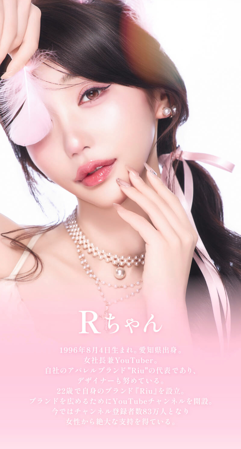 Rちゃんプロフィール