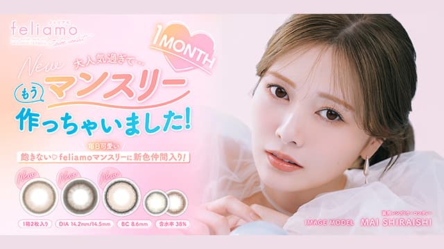 白石麻衣イメージモデル「フェリアモマンスリー」