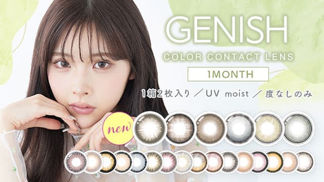 ジェニッシュ（GENISH）度なしマンスリーカラコン