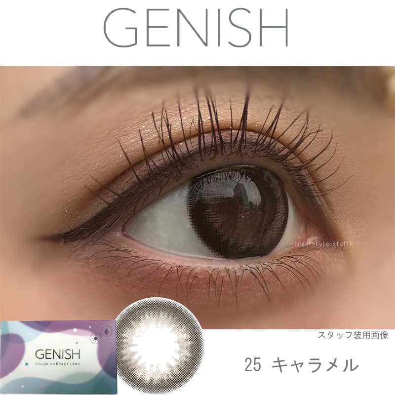 ジェニッシュ(GENISH)キャラメルレポ