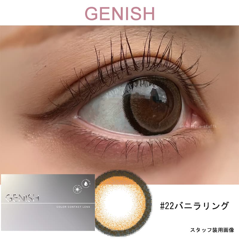 ジェニッシュ（GENISH）バニラリングレポ