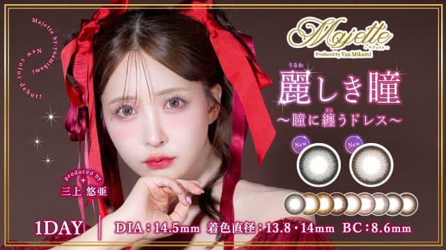 三上悠亜プロデュースカラコン「マジェット」