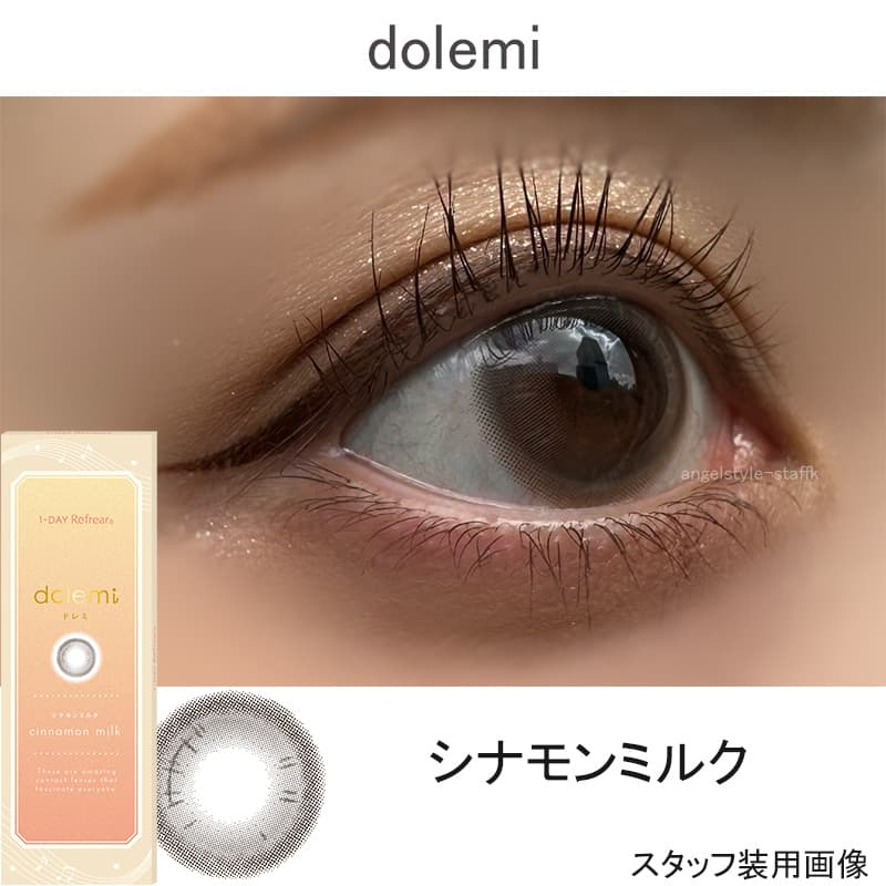 『ワンデーリフレアドレミ(1-DAY Refrear dolemi)』シナモンミルクレポ