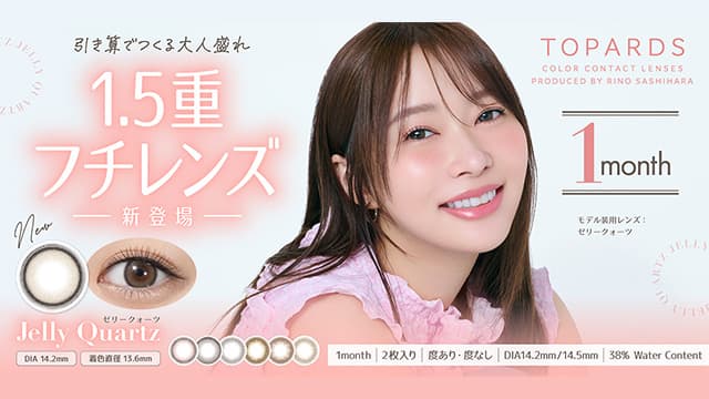 指原莉乃-さっしーカラコン-マンスリー-1ヶ月カラコン