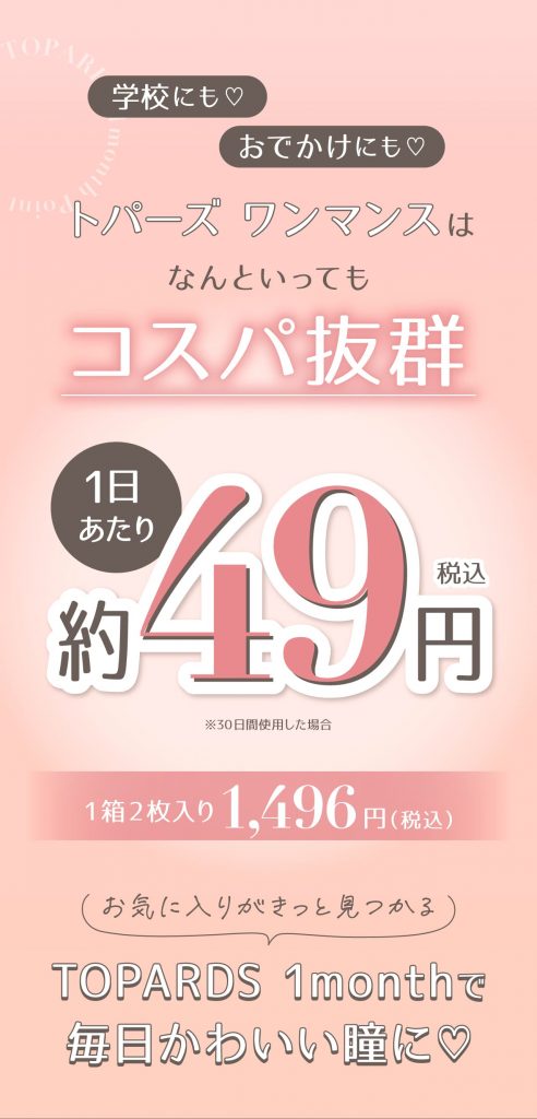 トパーズマンスリー-コスパ抜群！