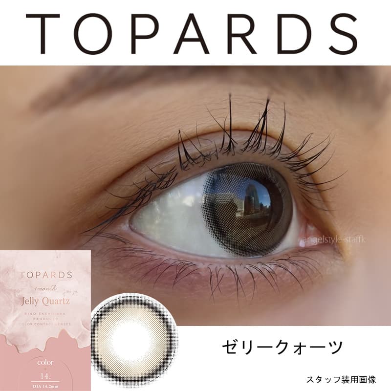 トパーズ-マンスリー-1ヶ月カラコン-ゼリークォーツ-レポ
