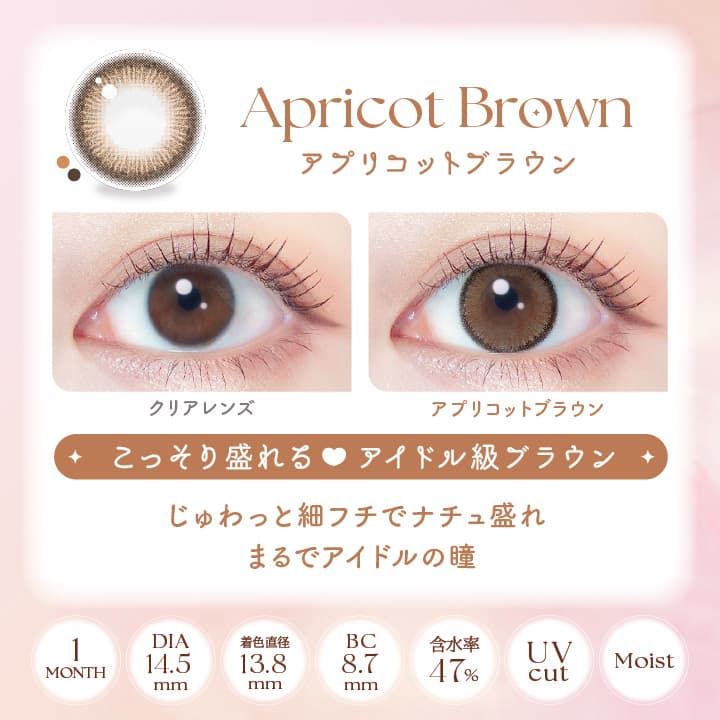 エバーカラーシリコンハイドロゲルUVマンスリー「アプリコットブラウン」詳細