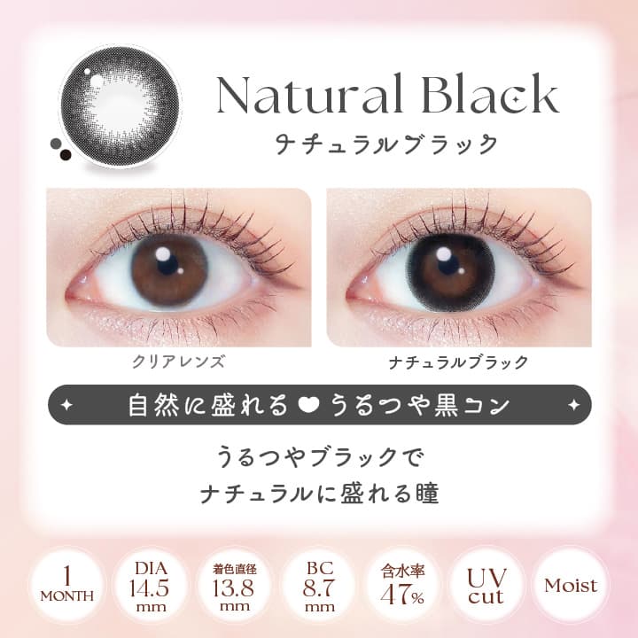 エバーカラーシリコンハイドロゲルUVマンスリー「ナチュラルブラック」詳細