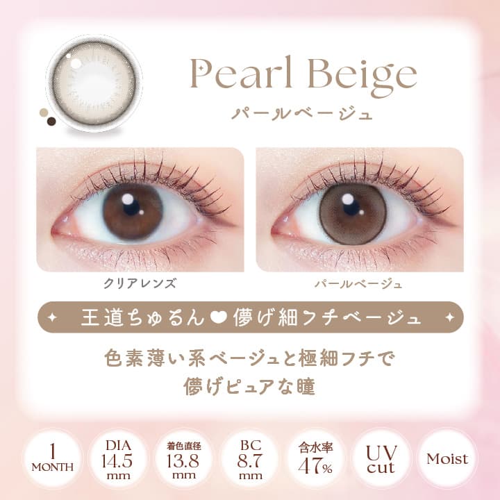 エバーカラーシリコンハイドロゲルUVマンスリー「パールベージュ」詳細