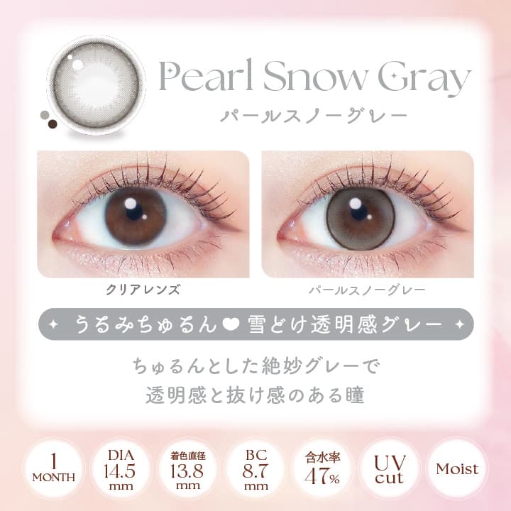 エバーカラーシリコンハイドロゲルUVマンスリー「パールスノーグレー」詳細