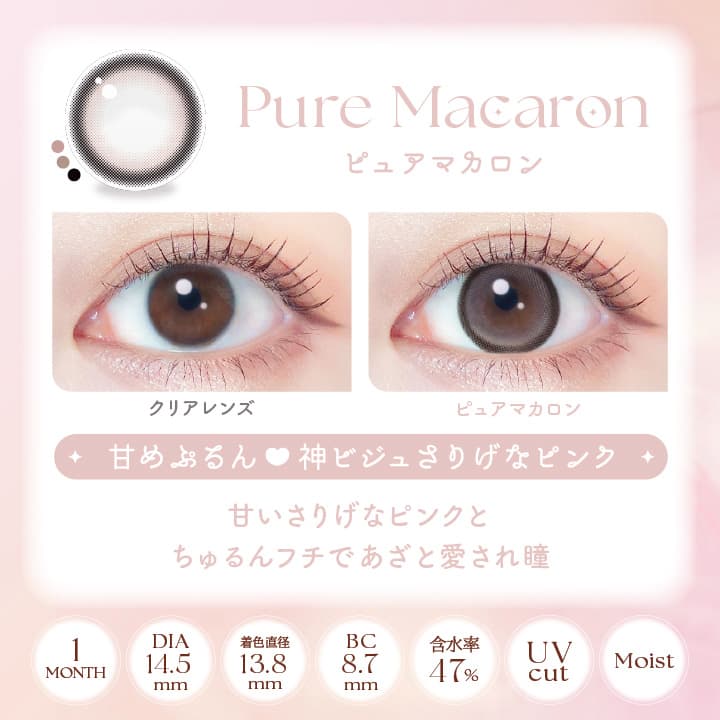 エバーカラーマンスリー（EverColor Monthly）ピュアマカロン