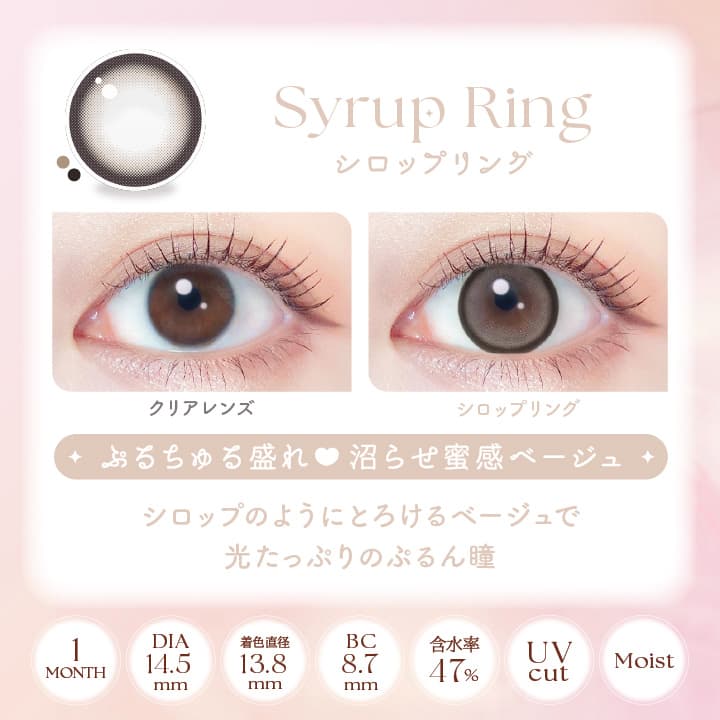 エバーカラーマンスリー（EverColor Monthly）シロップリング