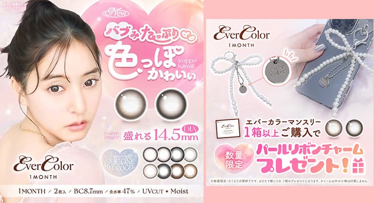 エバーカラー1箱購入でパールリボンチャームもらえる!