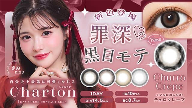 きぬイメージモデル「シャルトンワンデー」