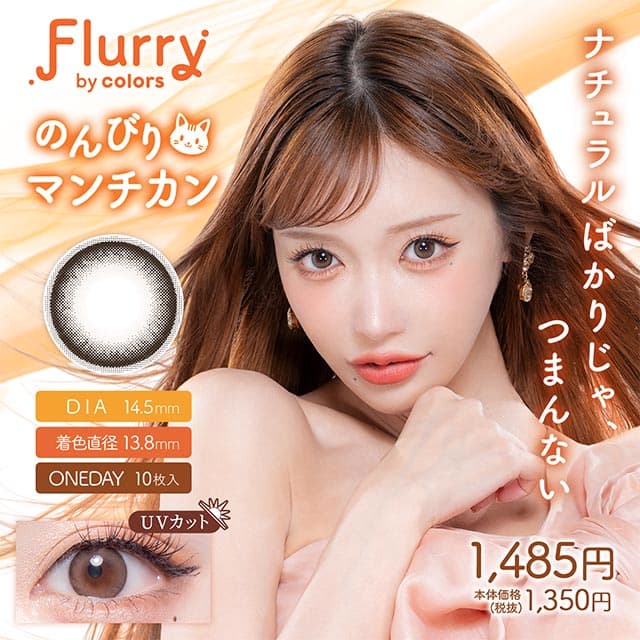 フルーリー ワンデー(Flurry by colors)10枚入のんびりマンチカン