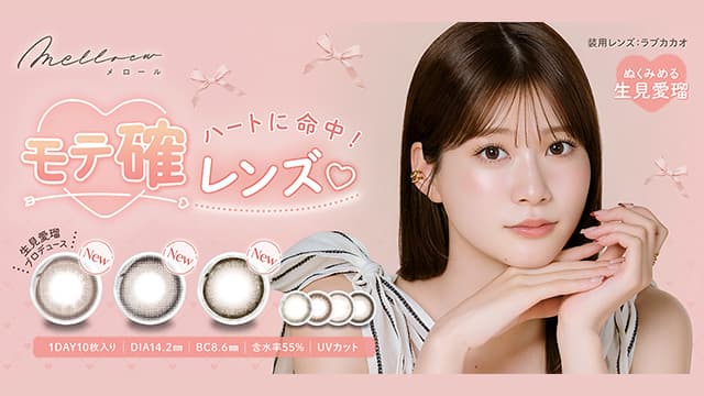 めるるカラコン「メロール」