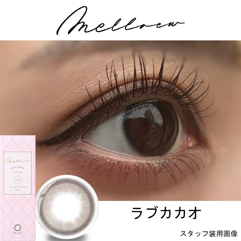 めるるカラコン「メロール」ラブカカオレポ