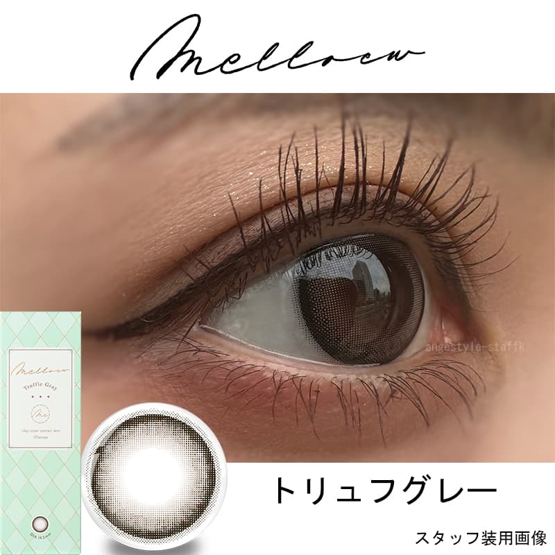 めるるカラコン「メロール」トリュフグレーレポ