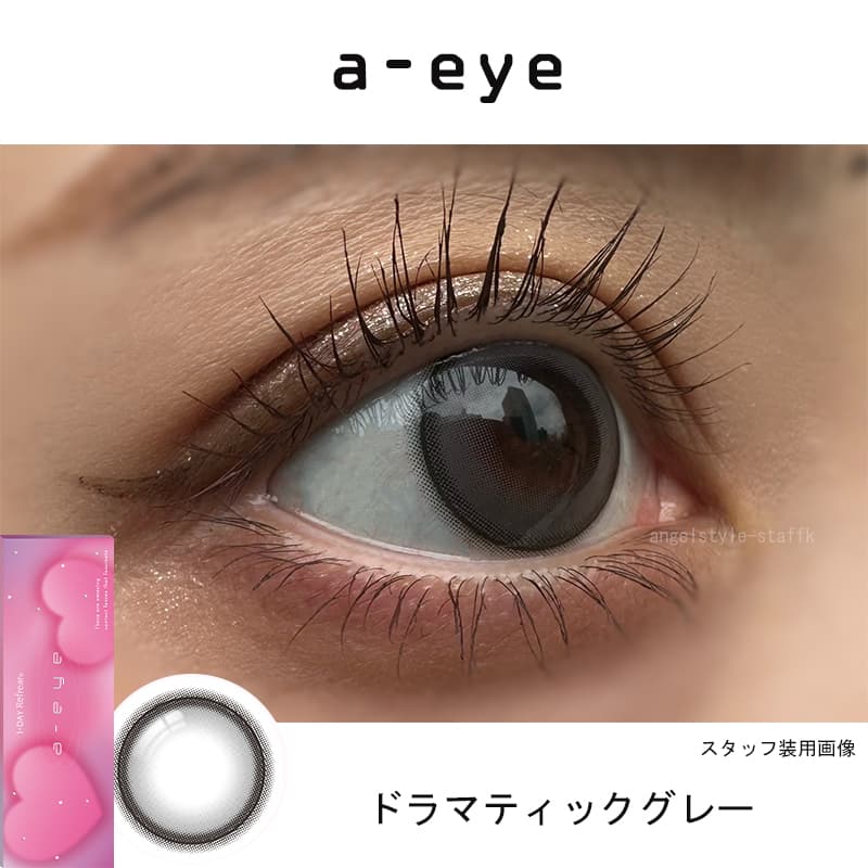 ドラマティックグレーレポ-エーアイワンデーカラコン