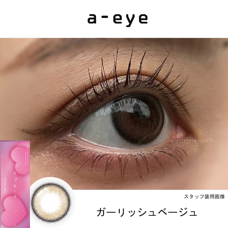 ガーリッシュベージュレポ-エーアイワンデーカラコン