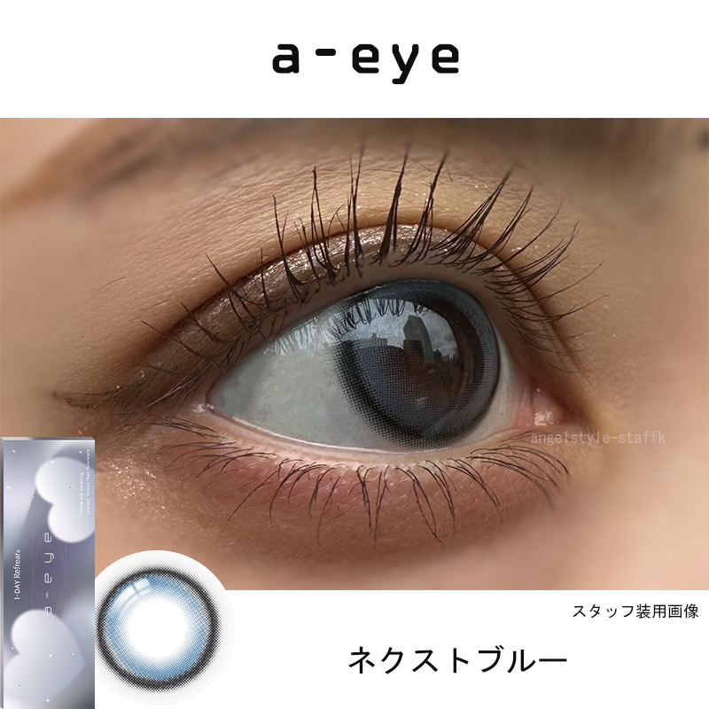 ネクストブルー-エーアイワンデーカラコン