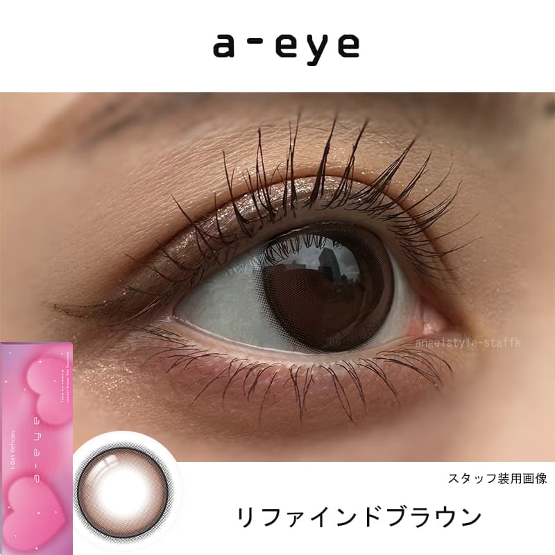 リファインドブラウンレポ-エーアイワンデーカラコン