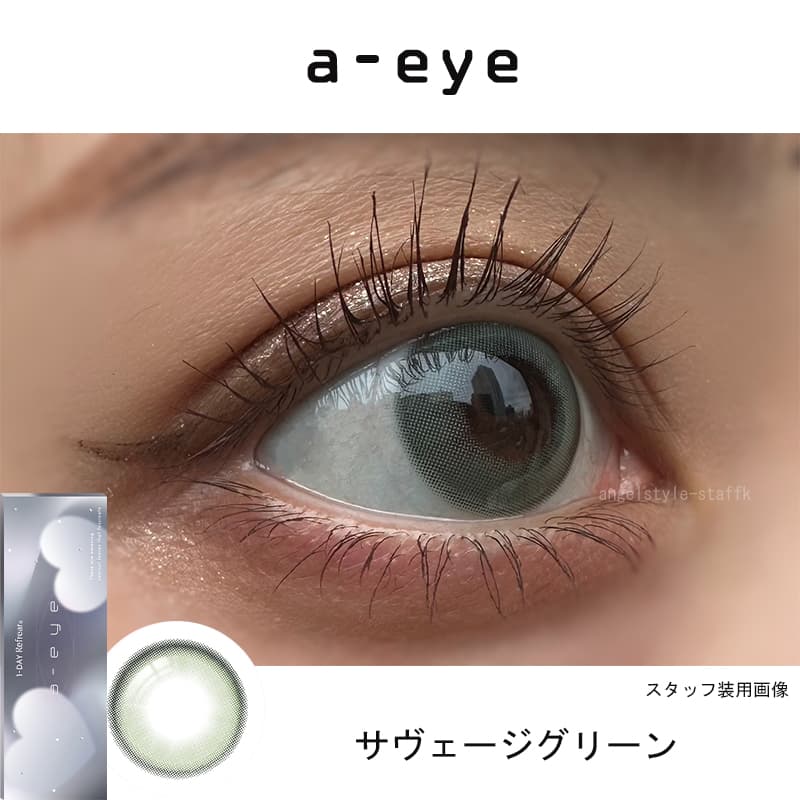 サヴェージグリーンレポ-エーアイワンデーカラコン