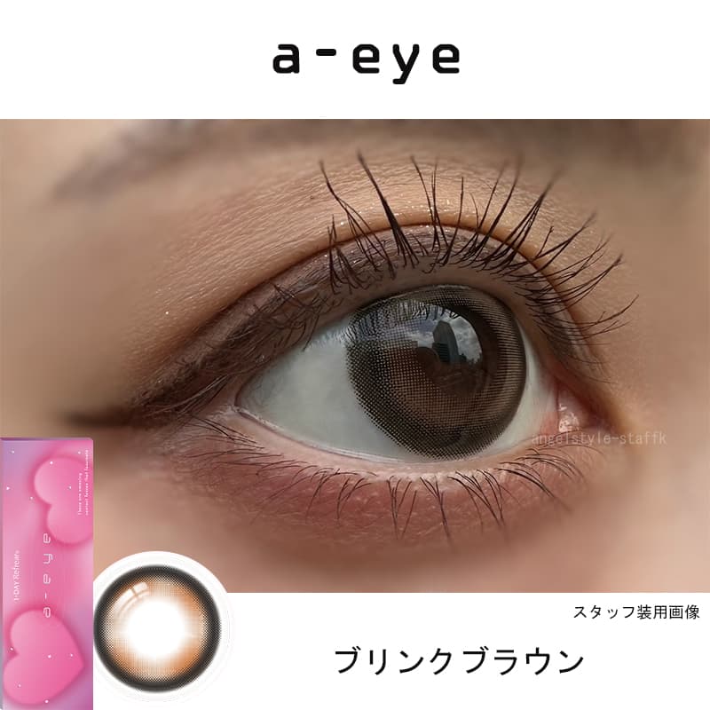 ブリンクブラウンレポ-エーアイワンデーカラコン