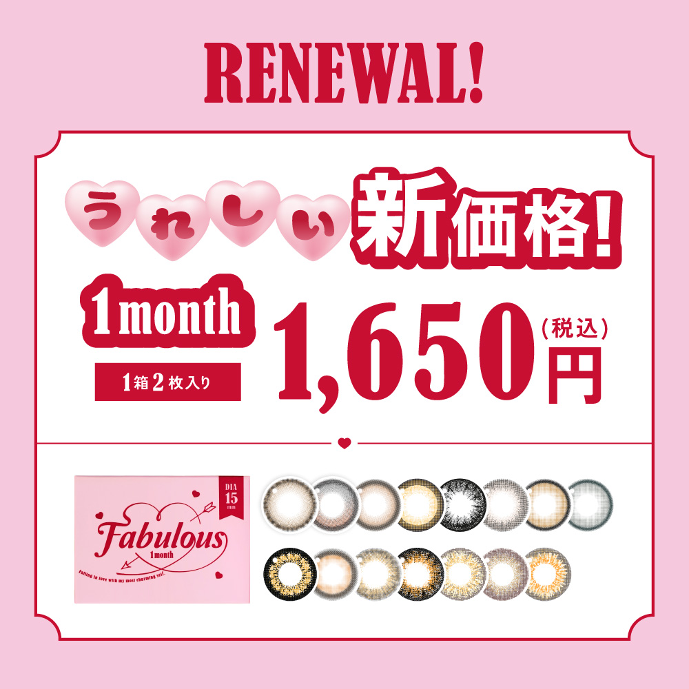 ファビュラス新価格
