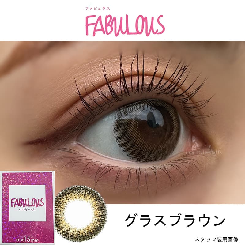 ファビュラスグラスブラウンレポ 販売終了
