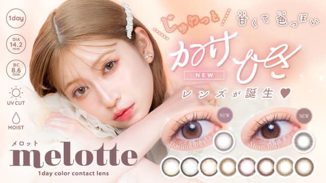 吉田朱里（あかりん）プロデュースカラコン「メロット」