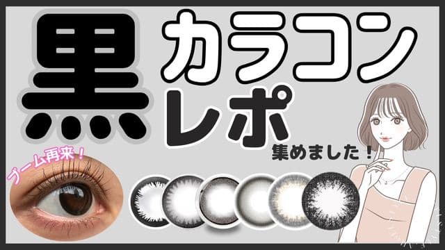 ブーム再来!?黒カラコンレポ付きで徹底解説！